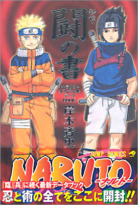 NARUTO ナルト 秘傳.鬪の書