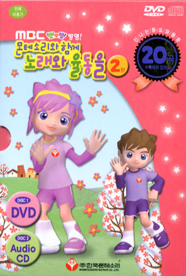 몬테소리와 함께 노래와 율동을! 2탄 DVD + CD (MBC 뽀뽀뽀 방영)