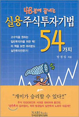 실용 주식투자기법 54가지