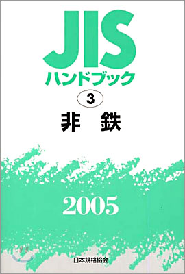 JISハンドブック非鐵