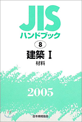 JISハンドブック建築 1