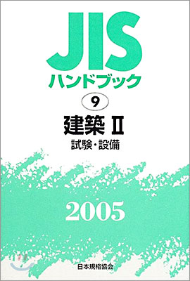 JISハンドブック建築 2