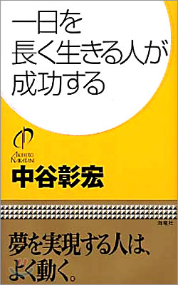 一日を長く生きる人が成功する