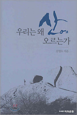 우리는 왜 산에 오르는가