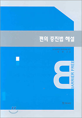 편의증진법 해설