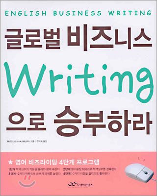 글로벌 비즈니스 Writing으로 승부하라