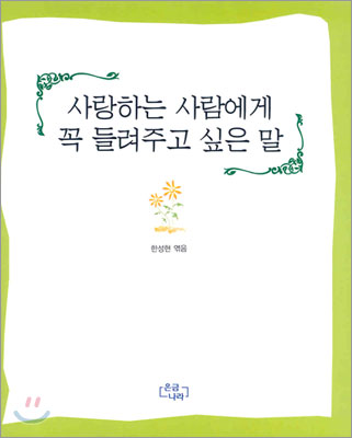 사랑하는 사람에게 꼭 들려주고 싶은 말