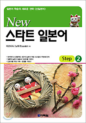 New 스타트 일본어 Step 2 (교재 + CD 1장)