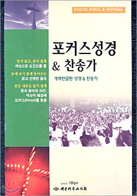 포커스성경 찬송가(개역한글판,특소합본,색인,가죽,지퍼)(11.6*16)(검정색)