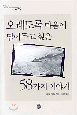 오래도록 마음에 담아두고 싶은 58가지 이야기