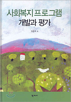 사회복지프로그램 개발과 평가 (지은구)