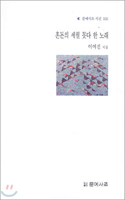 혼돈의 세월 못다 한 노래