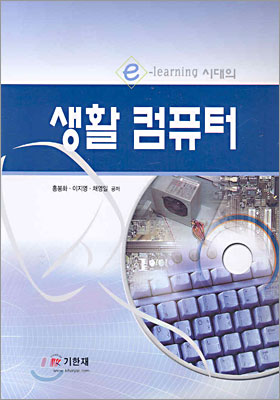 e-Learning 시대의 생활 컴퓨터