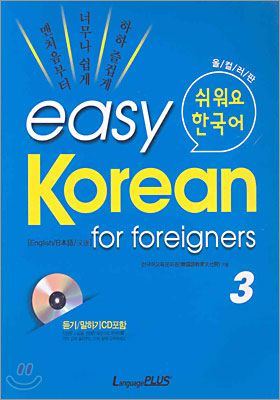 easy Korean for foreigners 3