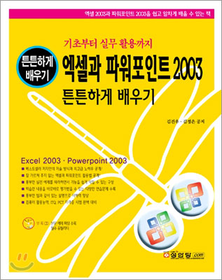 엑셀과 파워포인트 2003 튼튼하게 배우기