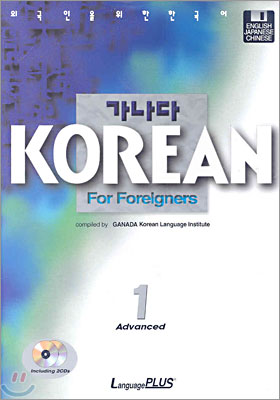 가나다 KOREAN For Foreigners Advanced 고급 1