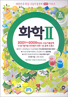 대한민국 최강 수능기출문제 mini시리즈 화학2 (2005)