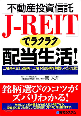 不動産投資信託「J-REIT」でラクラク配當生活!