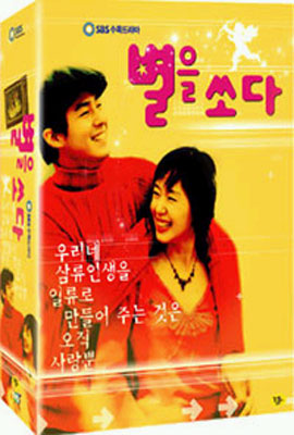 별을 쏘다 (6Disc) : SBS 수목드라마