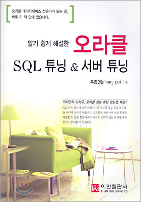 오라클 SQL튜닝 &amp; 서버 튜닝