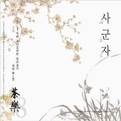 2005 차와 우리 음악의 다리 놓기 - 사군자 (四君子)