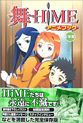 舞-HIME アニメブック 2學期