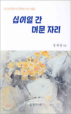 십이일 간 머문 자리