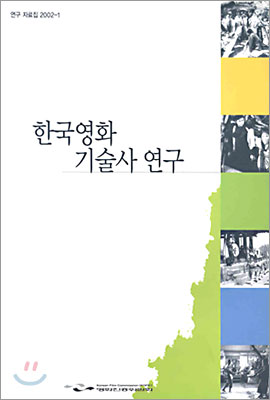 한국영화 기술사 연구