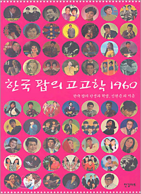 한국 팝의 고고학 1960
