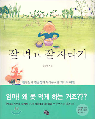 잘 먹고 잘 자라기