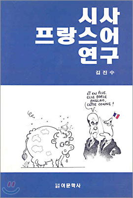 시사 프랑스어 연구