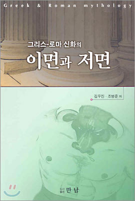 그리스 로마신화의 이면과 저면