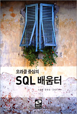 오라클 중심의 SQL 배움터