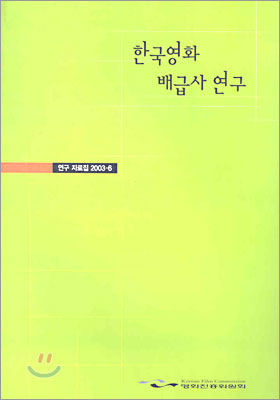 한국영화 배급사 연구