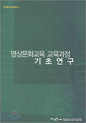 영상문화교육 교육과정 기초연구