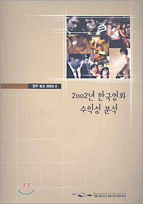 2002년 한국영화 수익성 분석