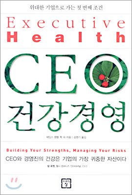 CEO 건강경영