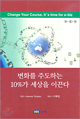 변화를 주도하는 10%가 세상을 이끈다