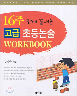 16주만에 끝내는 고급 초등논술 Workbook