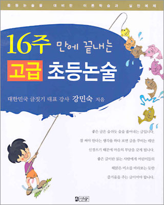 16주만에 끝내는 고급 초등논술