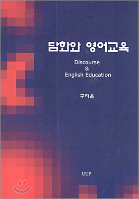 담화와 영어교육