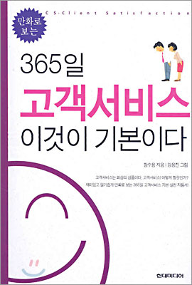 365일 고객서비스 이것이 기본이다