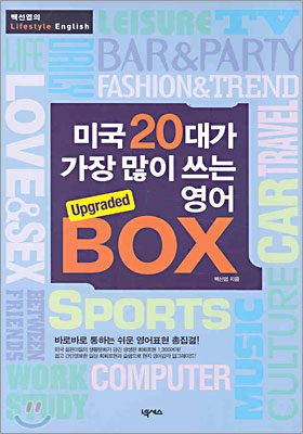 미국 20대가 가장 많이 쓰는 영어 Upgraded Box