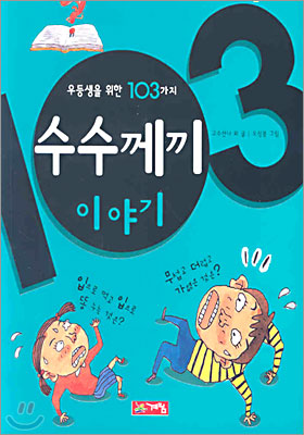 우등생을 위한 103가지 수수께끼 이야기