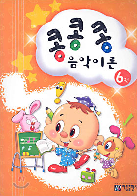 콩콩콩 음악이론 6권