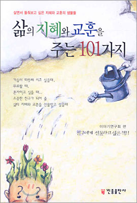 [중고-최상] 삶의 지혜와 교훈을 주는 101가지