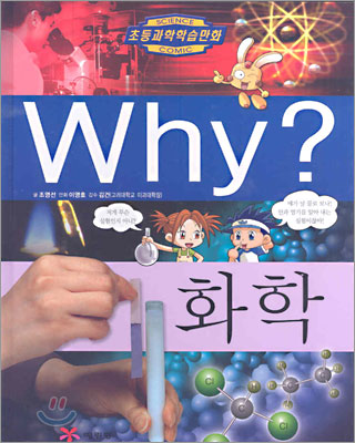 Why? 와이 화학