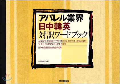 アパレル業界 日中韓英對譯ワ-ドブック