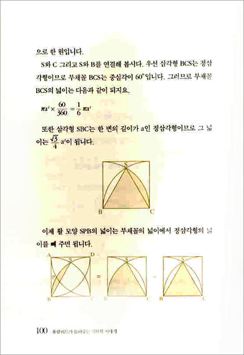 유클리드가 들려주는 기하학 이야기