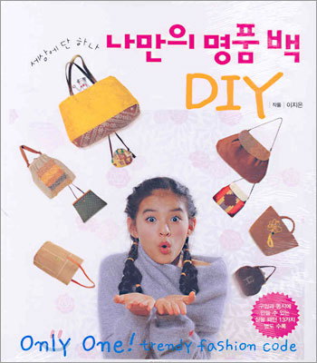 나만의 명품 백 DIY